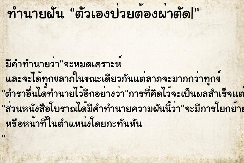 ทำนายฝันตัวเองป่วยต้องผ่าตัด| ทำนายฝันทำนายฝันตัวเองป่วยต้องผ่าตัด|